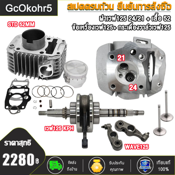 ชุดสุดคุ้ม4ชิ้น ฝาสูบแต่ง เวฟ125 ไอเสีย21/ไอดี24 STD+ เสื้อสูบSTD ลูก52 ...