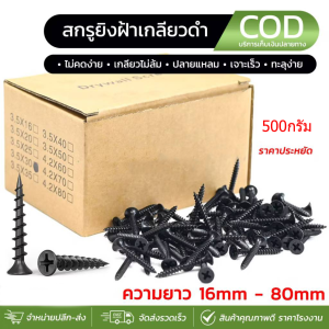 ส่งจากไทย น๊อตสกรูดำ สกรูไดวอล 500g (ไม่มีกล่อง) สำหรับยิงฝ้า เพดานผนังเบา ยิงไม้ แข็ง เจาะเข้าง่าย