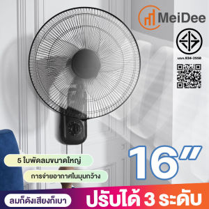 MeiDee 🔥1แถม1🔥พัดลม 16 นิ้ว ถูกๆ พัดลมผนัง16นิ้ว มีรีโมท พัดลมไฟฟ้า พัดลม18นิ้ว ส่ายหัวได้ พัดลมครัวเรือน พัดลมติดผนัง 14นิ้ว