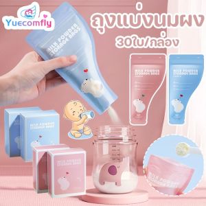 Yuecomfly COD ถุงแบ่งนมผง 30ใบ/กล่อง ถุงเก็บนมผงแบบใช้แล้วทิ้ง ยับยั้งแบคทีเรีย แบบพกพา