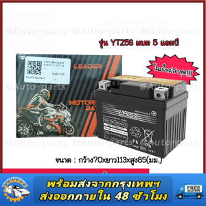 รับประกัน 10 ปี แบตยัวซ่า5แอมป์ 12v5ah YTZ5s แบตแห้ง wave dream click msx scoopy zoomer fino เวฟ110i มอเตอร์ไซค์