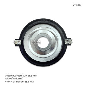 TOP วอยซ์แหลม38.5มิล titanium ไททาเนียม วอยซ์ คุณภาพสูง จำนวน1ชิ้น สำหรับแหลมมัจุราช38.5มิล ลองเที่ยบก่อนสั่งซื้อ