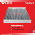 กรองแอร์ซากุระ โตโยต้า โซลูน่า วีออส  เครื่องยนต์ 1.5 ปี 2008-2024  รหัสสินค้า  CA-1112/CAC-1112/CAV-1112. 