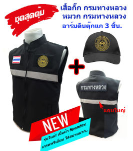 💥ลดแรง ชุดสุดคุ้ม💥 เสื้อกั๊ก กรมทางหลวง (ทล.) สีดำ+หมวก+อาร์มตีนตุ๊กแก 3 จุด