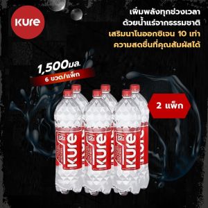 ราคาพิเศษ 2 แพ็ก (1500มล.x6ขวด)Kure Oxygen Water เคียวออกซิเจนวอเตอร์ น้ำดื่มออกซิเจน น้ำแร่ธรรมชาตินำเข้าจากอังกฤษ มาพร้อมนวัตกรรมเสริมออกซิเจนนาโนถึง 10 เท่า เติมความสดชื่นทุกครั้งที่ดื่ม