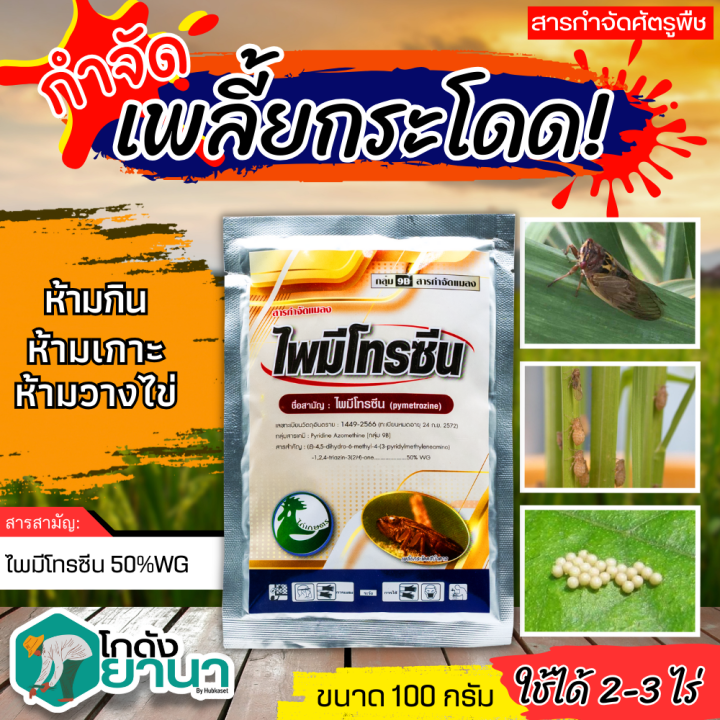 🌾 ไพมีโทรซีน ตราไก่เกษตร ขนาด 100กรัม กำจัดเพลี้ย เพลี้ยกระโดด เพลี้ย