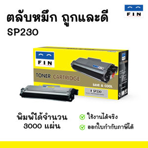 Fin หมึกปริ้นตลับหมึก Toner Cartridge Ricoh SP230 สำหรับเครื่องปริ้นเตอร์รุ่น Ricoh SP 230DNw / Ricoh SP 230SFNw ถูกและดี ออกใบกำกับภาษีได้