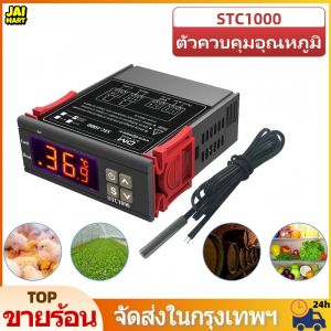 ตัวควบคุมอุณหภูมิ เครื่องควบคุมอุณหภูมิ AC 110-220V เครื่องวัดอุณหภูมิ ต่ำ-สูง หน้าจอดิจิตอล วัดอุณหภูมิ ควบคุมอุณหภูมิ STC-1000