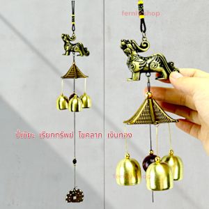 โมบายลมกระดิ่งลม ระฆังลม เรียกทรัพย์เสริมฮวงจุ้ย แขวนตกแต่งบ้าน ที่ทำงาน ร้านค้า เรียกทรัพย์ปรับราศี