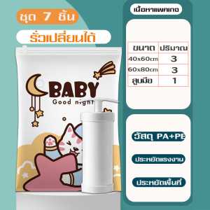 ถุงสูญญากาศ ถุงสูญอากาศจัดเก็บ ชุดสุดคุ้ม 7 ชิ้น/ 9 ชิ้น / 12 ชิ้น / ทุกชุดมีปั้มไฟฟ้าแถมไปให้ ถุงบีบอัดสูญญากาศ