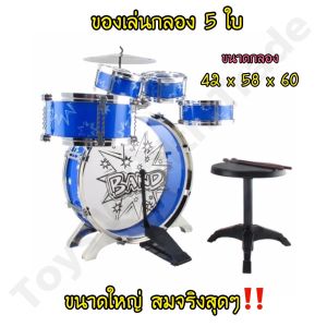 กลองเด็ก 🥁 ชุดกลอง+เก้าอี้ ของเล่นกลอง 5 ใบ ขนาดใหญ่ เสียงดัง ฟังชัด สมจริง‼️ กลองชุดสีน้ำเงิน 5 ใบ