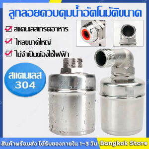 สต็อก ลูกลอย ควบคุมน้ำ 1/2" 3/4" และ 1" สแตนเลส 304 วาล์วลูกลอย หยุดอัตโนมัติเมื่อน้ำเต็ม ทนต่ออู่น้ำเต็มสูง