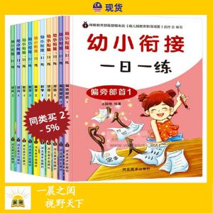 全套10册 幼小衔接 一日一练 幼儿园 早教 数学 加减法 拼音 基础语文 学前班 Children Books 儿童书