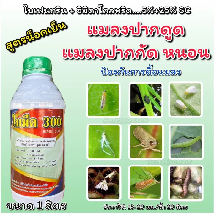 ใบมีด300 ไบเฟนทริน อิมิดาโคลพริด กำจัดแมลงปากกัดดูด