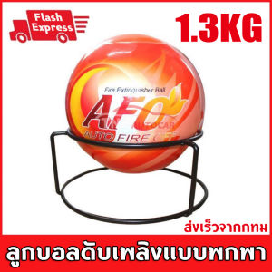 [ส่งเร็วจากกทม]Fire Loss Ball เครื่องดับเพลิงบอลง่ายโยนหยุดความปลอดภัยเครื่องมือการสูญเสียไฟ /Fire Loss Ball Fire Extinguisher Ball Easy Throwing Stop Safety Fire Loss Tool น้ำหนัก 1.3​ kg