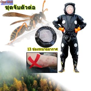 ชุดจับตัวต่อ ชุดตีรังต่อ ชุดตีต่อ ชุดตีผึ้ง ชุดป้องกันตัวต่อ ชุดกันต่อต่อย ชุดกันผึ้งต่อย ก้ันแมลง ผ้าพีวีซี (PVC) อย่างดี