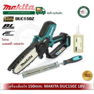 MAKITA DUC150Z DUC150 เลื่อยโซ่ เลื่อยโซ่ไร้สาย 18V (150mm.) ไม่รวมแบตเตอรี่ / แท่นชาร์จ