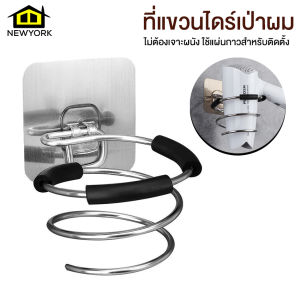 Newyorkbigsale ที่แขวนไดร์เป่าผม ที่วางไดร์เป่าผม ที่เก็บไดร์เป่าผม No.Y1504