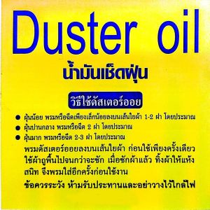 DUSTER OIL น้ำมันแก้ว น้ำมันดันฝุ่น สำหรับฉีดพรมลงบนผ้าม๊อบแห้ง ใช้ปัดเก็บฝุ่น สำหรับพื้นทุกชนิด กระเบื้อง พื้นไม่ หินอ่อน
