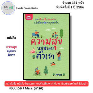 หนังสือ ความสุขหมุนรอบตัวเรา พิมพ์ปี 2564 I เขียนโดย Mars มาร์ส จิตวิทยา พัฒนาตนเอง 69-9786165782425
