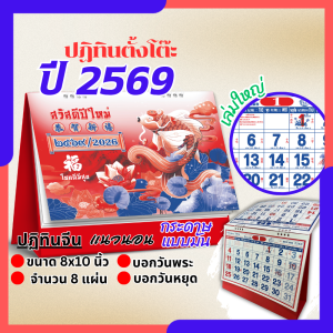 ปฏิทินตั้งโต๊ะ 2569 Calendar 2026 ขนาด8x10 ปฏิทินจีนเล่มใหญ่บอกวันพระวันหยุด มีใบ้เลข บอกฤกษ์มงคล Abizgogo