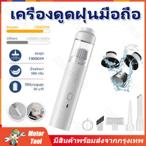 (ส่งมาจากกรุงเทพฯ)เครื่องดูดฝุ่นมือถือ ที่ดูดฝุ่นไร้สาย ไร้แปรงไฟฟ้า 19000PA ดูด/เป่า/ชาร์จ/ปั๊ม 4-in-1 ที่ดูดฝุ่นในรถ