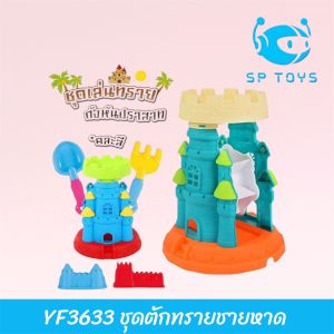 YF3633 ชุดตักทรายชายหาด ชุดตักทรายปราสาทหรรษา พร้อมอุปกรณ์ตักทรายชุดใหญ่ ( พร้อมส่ง )