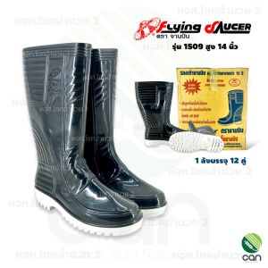 (ยกลัง/ 12 คู่) รองเท้าบูท ตราจานบิน รุ่น 1509 สูง 14 นิ้ว