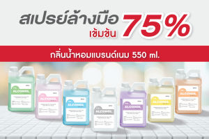 สเปรย์กลิ่นน้ำหอมแบรนด์ Alcohol 75% ราคาถูกพร้อมส่ง 550ml (ชนิดรีฟีล)