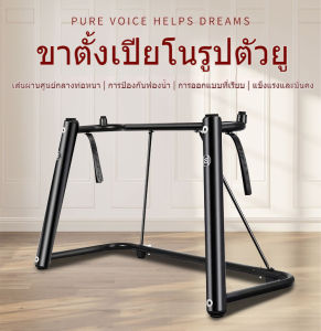เปียโนไฟฟ้า ขาตั้งเปียโนรูปตัวยู ขาเปียโนไฟฟ้าขาเปียโนสากล 61 คีย์ 88 คีย์ ขาเปียโน ขาวางเปียโนใช้ในบ้าน