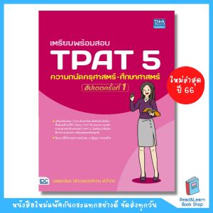 หนังสือเตรียมพร้อมสอบ TPAT5 ความถนัด  ครุศาสตร์-ศึกษาศาสตร์ อัปเดตครั้งที่ 1 (Think Beyond : IDC)4602