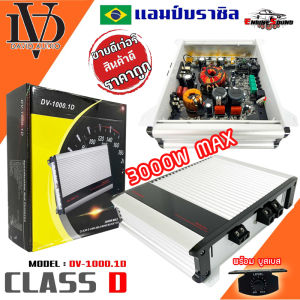 [เล็ก แต่แรงส์]CLASS-D DV DAVID AUDIO รุ่น DV1000.1 เพาเวอร์แอมป์ตัวแรงกำลังขับสูงสุด 3000 วัตต์ AMP BRAZIL ตัวแรง ขับซับ10-12 ได้สบาย ไส้แน่นๆ พร้อมจัดส่ง