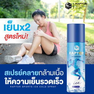 สเปรย์เย็นบรรเทาปวด 250 มล. แก้ตะคริว ลดบวม
