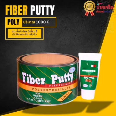 สีโป๊ว ไฟเบอร์ Fiber Putty สีโป๊วรถยนต์ สีโป๊วไฟเบอร์กลาส ยึดเกาะเหล็กดีเยี่ยม 2K สีโป๊วรถยนต์ Plan 1kg โป๊วไฟเบอร์ สีโป๊ สีโป๊ว