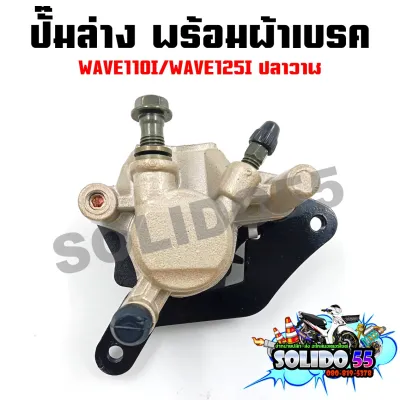 ปั๊มล่าง WAVE110i /WAVE125i ปลาวาฬ ปั๊มดิสเบรคล่างเดิมพร้อมผ้าเบรค ปั๊มเดิมสำหรับรุ่นเวฟ110i/125i