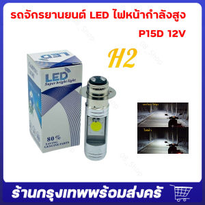 หลอดไฟหน้าLED สีขาว จำนวน1250100ชิ้น หลอดไฟหน้ามอไซ LED หลอดไฟ LED ไฟLED หลอดไฟLED หลอดไฟหน้ามอไซ Honda หลอดไฟ ไฟมอไซ หลอดไฟมอไซ หลอดไฟแอลอีดี ไฟหน้ามอไซ ไฟหน้า หลอดไฟหน้า LED รถจักรยานยนต์ แสงสีขาว H2/H6/p15d/T19 ไฟหน้ารถจักรยานยนต์ จัดส่งจากกรุงเทพ