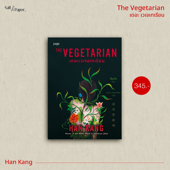The Vegetarian | เดอะ เวเจเทเรียน | ฮัน กัง [Page]