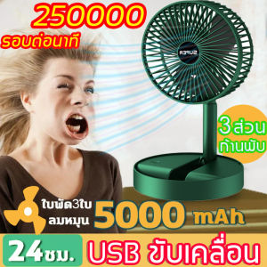 SUPER 50000MAH พัดลมไร้สาย พัดลม พัดลมพก พับเก็บได้ พัดลมไฟฟ้า พัดลมตั้งโต๊ะ [ปรับได้ 3 เกียร์] พัดลมพกพาแบต พัดลมชาจเก็บไฟ USB พัดลมพกพา พัดลมมินิแบบ พัดลมชาร์จแบต พัดลมชาจเก็ พัดลมพกพาไรสาย พัดลมมือถือ