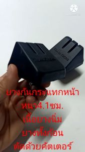 ยางกันกระแทก นิ่ม หน้า (ดญ)