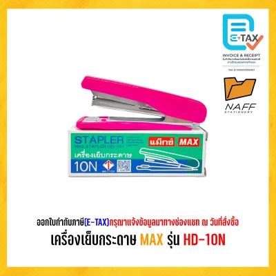 เครื่องเย็บ เครื่องเย็บกระดาษ MAX HD-10N (คละสี)