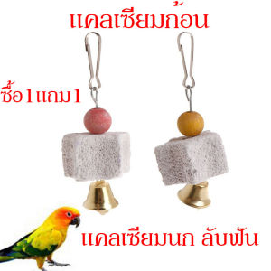 ก้อนแคลเซียมนก ของเล่นขัดฟันนกแก้ว สำหรับลับจะงอยปาก เสริมสร้างแร่ธาติแคลเซี่ยมที่จำเป็นสำหรับนกได้ ของเล่นนก