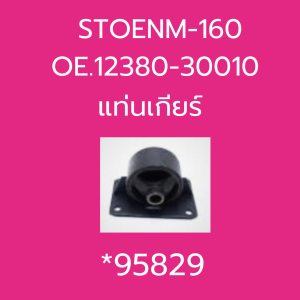 แท่นเครื่อง แท่งเกียร์ TOYOTA COMMUTER ปี 2004-2014 เบนซิน STOENM-071 OE.12361-75080 STOENM-160 OE.12380-30010 SKR *83949 95829