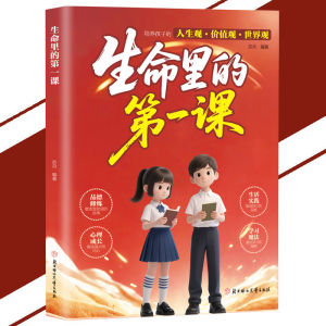 【正版速发】生命里的第一课 人生观·价值观·世界观 每一次成长都始于最初的一课 5大维度 培养孩子三观 人生课堂 成长寄语 书籍