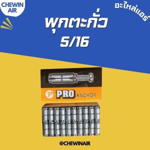 พุกตะกั่ว 5/16 เกรดหนา ยึดเจาะพลังสูง 1 ชิ้น