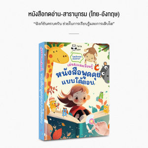 [หนังสือขายดี Point Reading King] สารานุกรมไทย-อังกฤษสำหรับเด็ก 📘 ครอบคลุมทั้งแผ่นดิน ทะเล อากาศ และจักรวาล ดีไซน์มุมโค้งมนเพื่อความปลอดภัย หนังสือที่ต้องมีตั้งแต่ชั้นอนุบาลถึงประถมศึกษา มีสายชาร์จ
