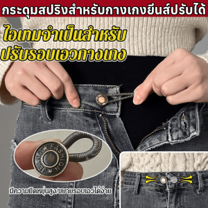 กระดุมปรับเอว กระดุมสปริงสำหรับกางเกงยีนส์ปรับได้ กระดุมต่อเอวยางยืดสำหรับกางเกง กระดุมโลหะวิเศษสำหรับต่อกางเกงยีนส์