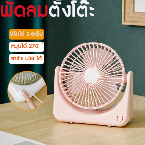 พัดลมตั้งโต๊ะ พัดลมขนาดเล็ก พกยาง่าย ตัวน่ารัก ปรับความแรงลมได้3ระดับ พัดลมพกพาไรสาย ปรับได้270 small fan พัดลมเสียงเบา เสียงรบกวนน้อย