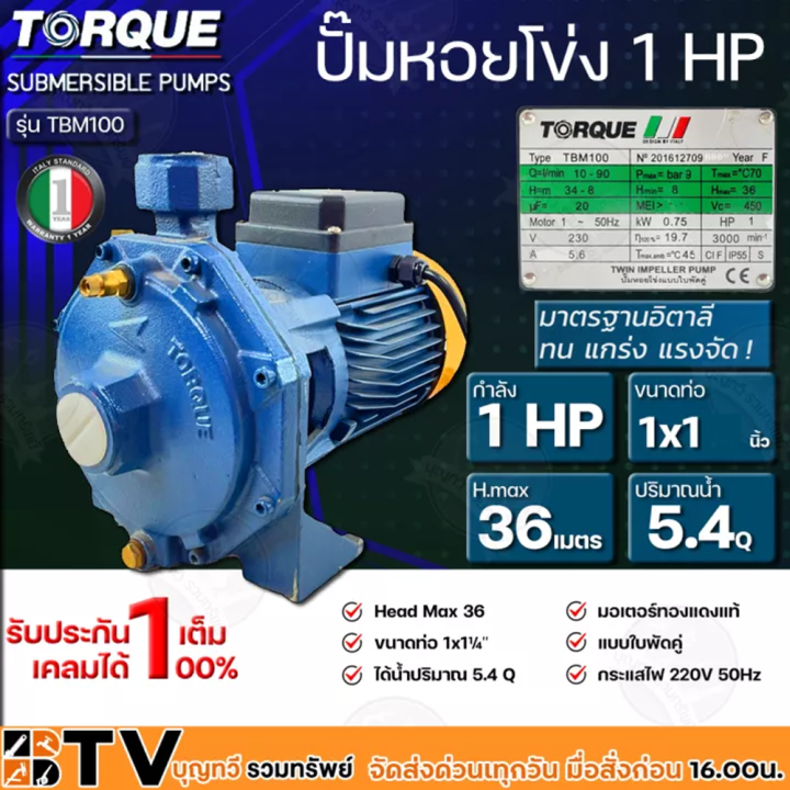 TORQUE ปั๊มหอยโข่งไฟฟ้า 1 HP 2 ใบพัดทองเหลือง