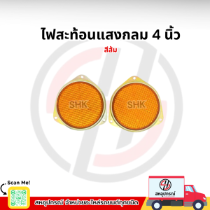 ไฟสะท้อนกลม 4 นิ้ว ไม่มีบานพับ สีส้ม
