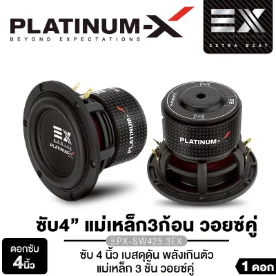 PLATINUM-X ซับวูฟเฟอร์ 4 นิ้ว PX-SW425.3EX แม่เหล็ก 3ก้อน วอยซ์คู่ ขอบยางแบบ Multi-Roll โครงเหล็กแข็งแรง เหมาะสำหรับงาน DIY 1ดอก ซับเบส ดอกซับ เครื่องเสียงรถยนต์